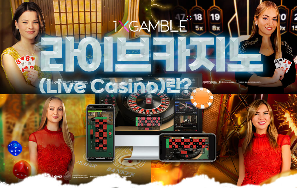라이브카지노(Live Casino)